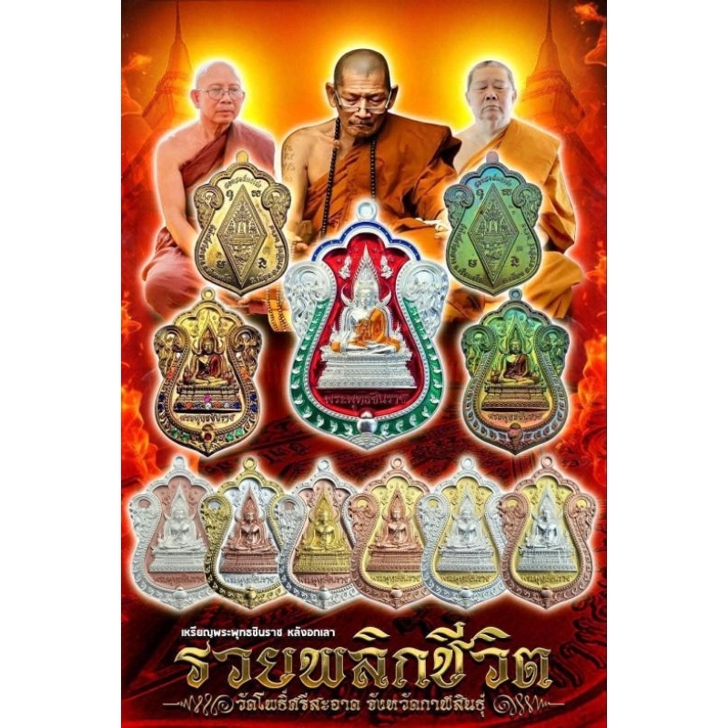 6a4ce69eecab9_1783424671.jpg PHRA CHINNARAJ ROON RUAY PICHIWIT 致富成功佛 成功佛佛牌🔥金娜啦佛祖 Phra Chinnaraj Bucha - Image 1