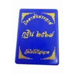 龙普马哈希拉必达  必达佛Phra Pidta - Image 6