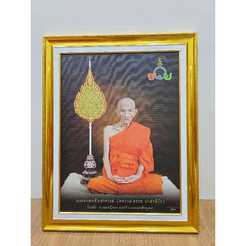 6a4ce87d82283_1783425149.jpg 泰国国民财神龙婆瑞 LP RUAY 相框 Luang pho Ruay Wat Tako 正庙恭请(每一张都有编码) - Image 1